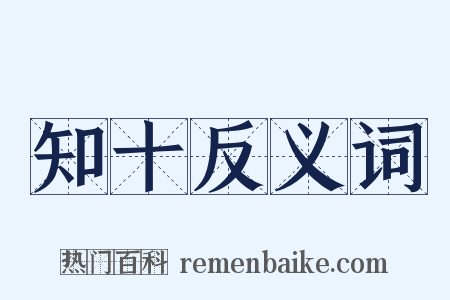 知十反义词是什么意思的图片